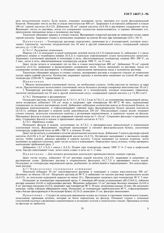 ГОСТ 14657.3-96, страница 10