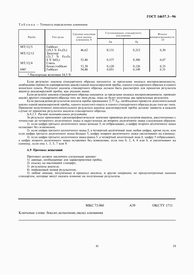 ГОСТ 14657.3-96, страница 12