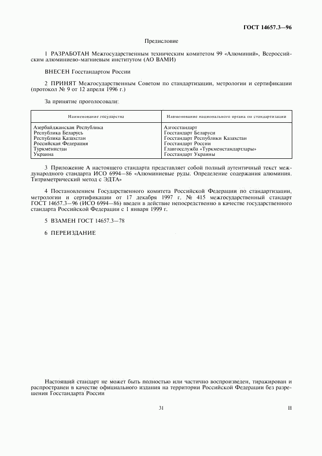 ГОСТ 14657.3-96, страница 2