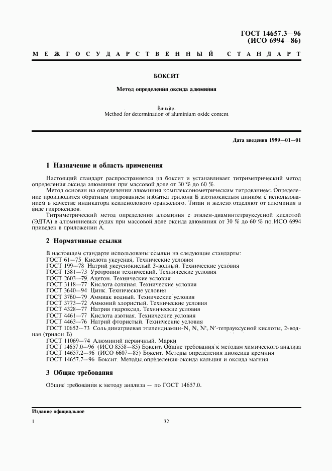 ГОСТ 14657.3-96, страница 3