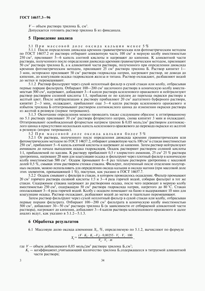ГОСТ 14657.3-96, страница 5