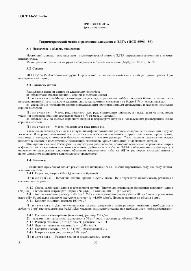 ГОСТ 14657.3-96, страница 7