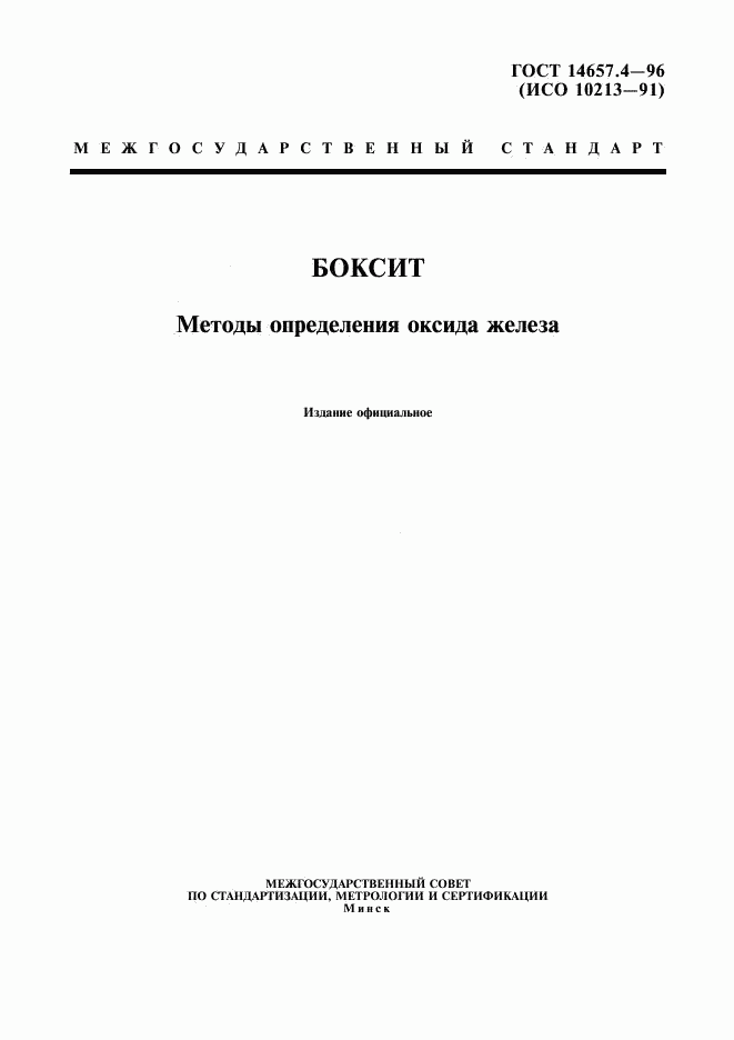 ГОСТ 14657.4-96, страница 1