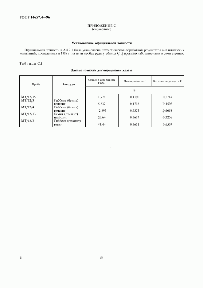 ГОСТ 14657.4-96, страница 13