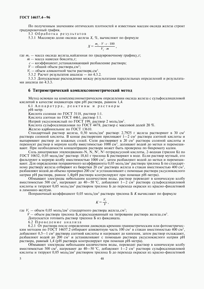 ГОСТ 14657.4-96, страница 7