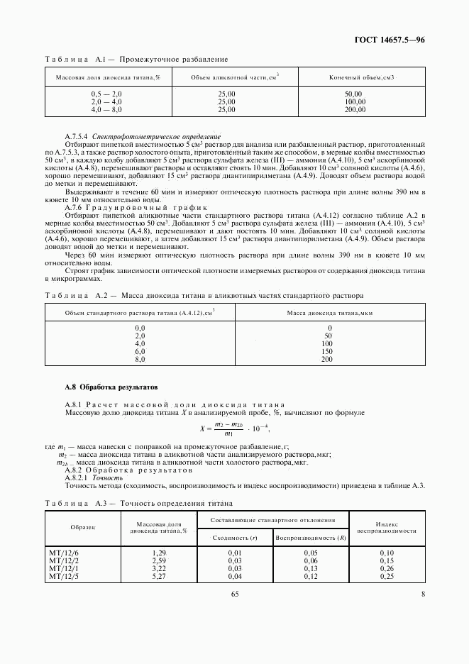 ГОСТ 14657.5-96, страница 10