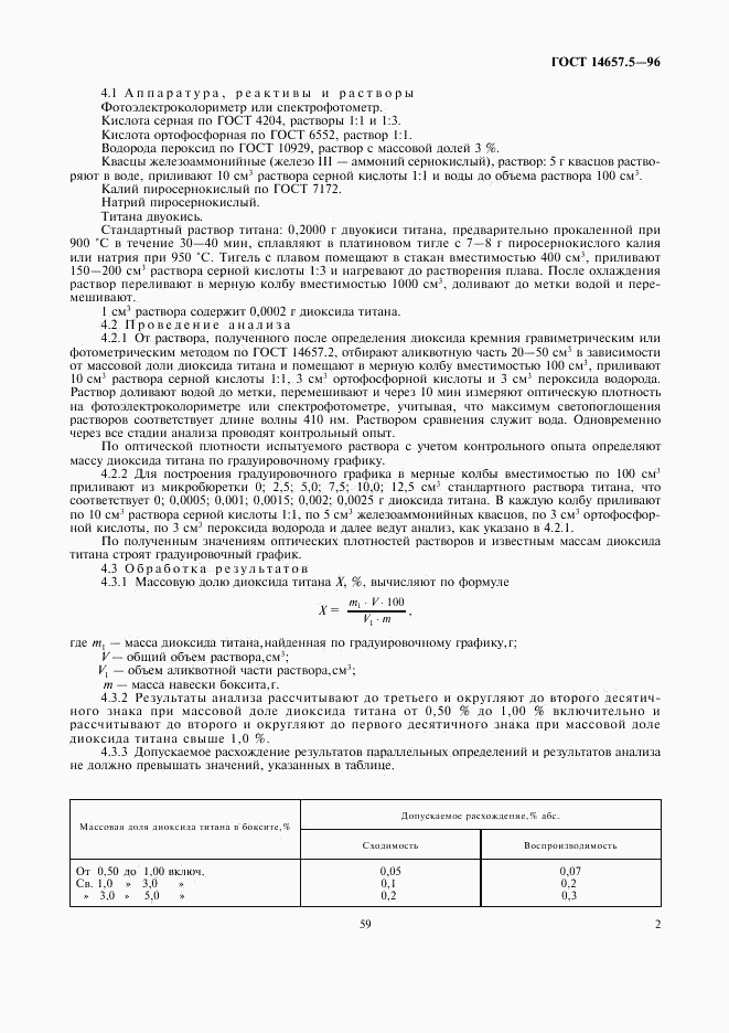 ГОСТ 14657.5-96, страница 4