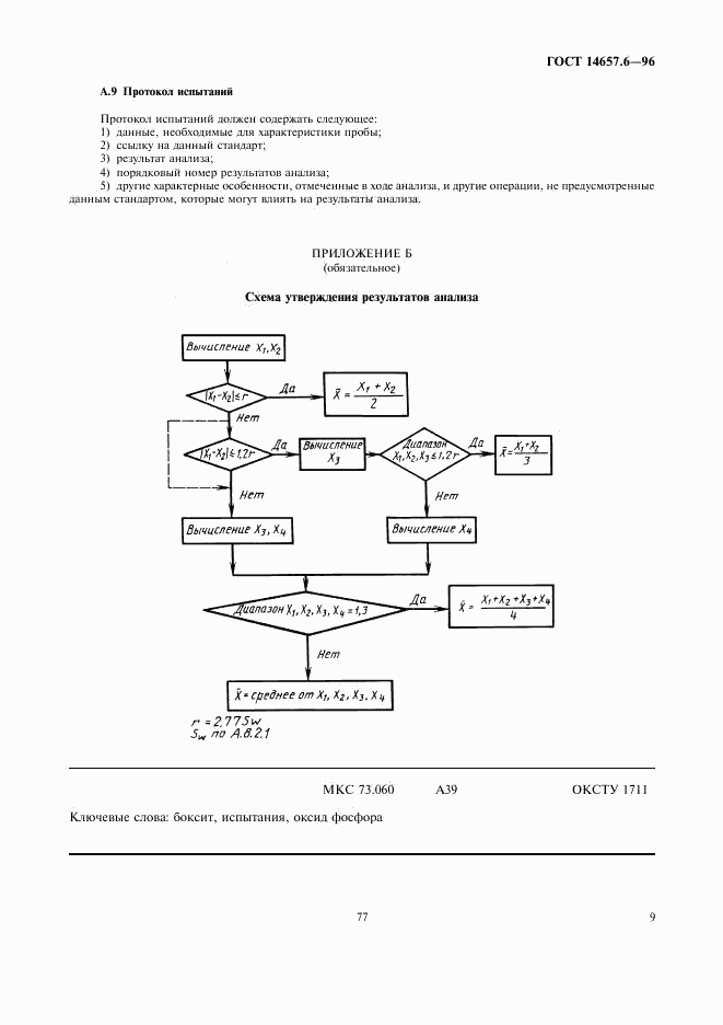 ГОСТ 14657.6-96, страница 11