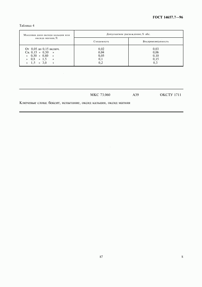 ГОСТ 14657.7-96, страница 10