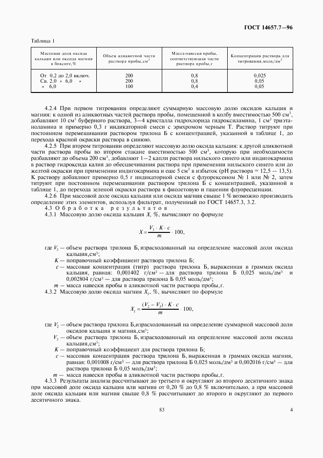 ГОСТ 14657.7-96, страница 6