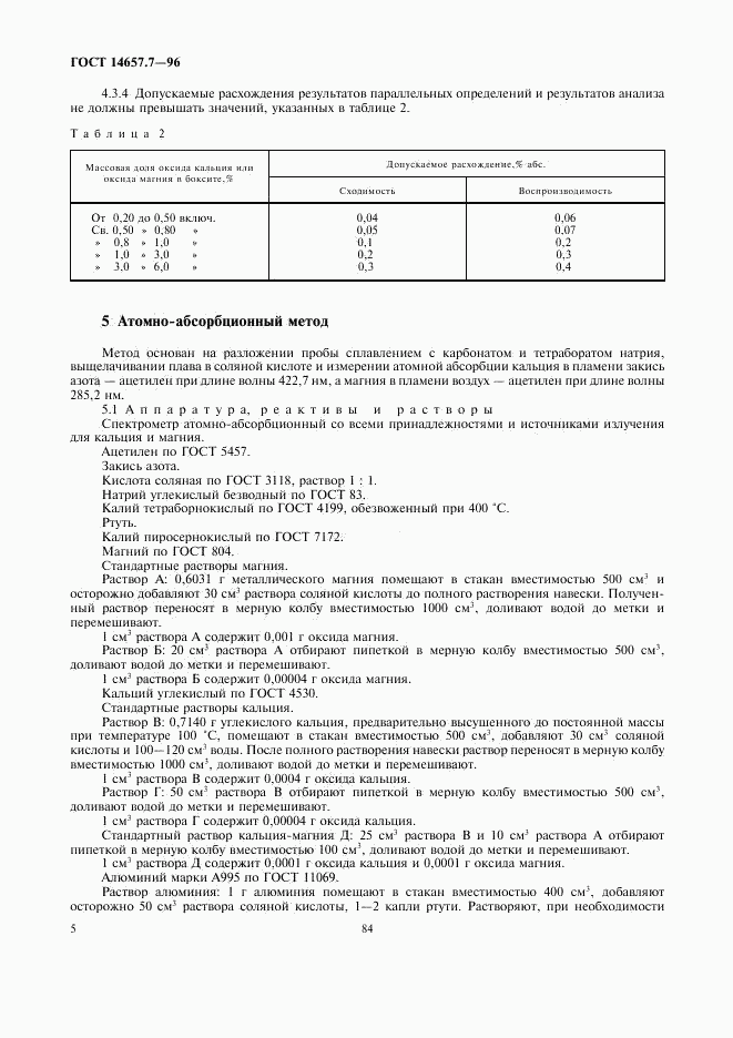 ГОСТ 14657.7-96, страница 7