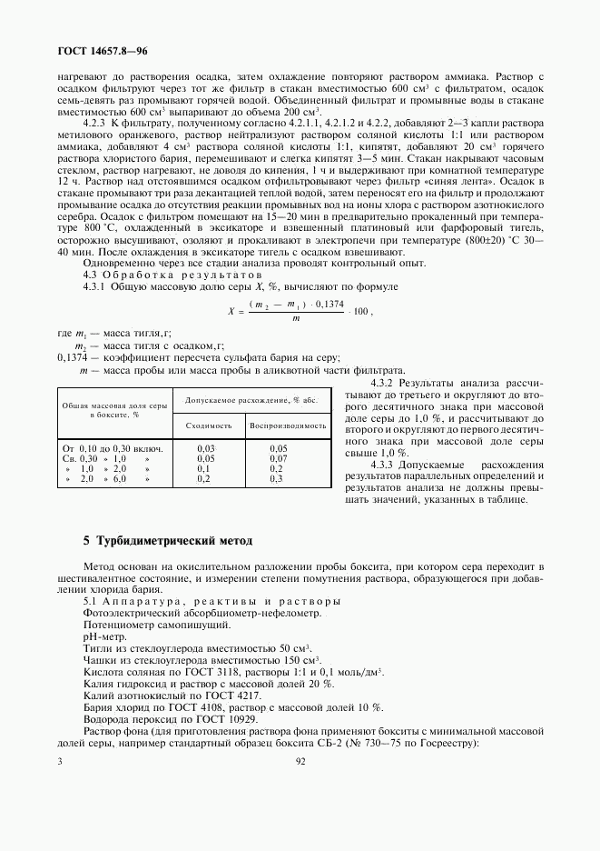 ГОСТ 14657.8-96, страница 5