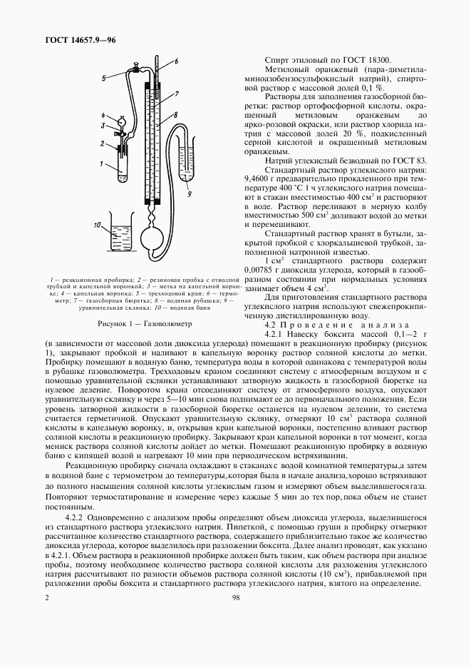 ГОСТ 14657.9-96, страница 4