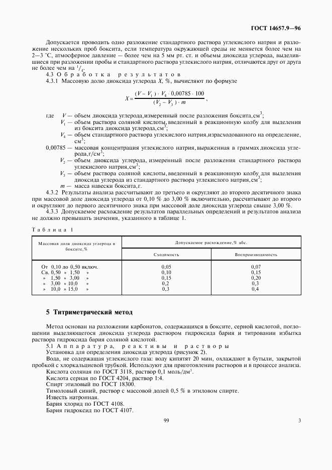 ГОСТ 14657.9-96, страница 5