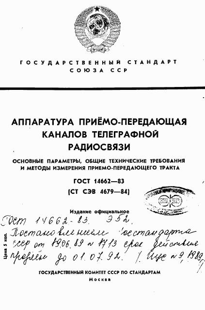 ГОСТ 14662-83, страница 1