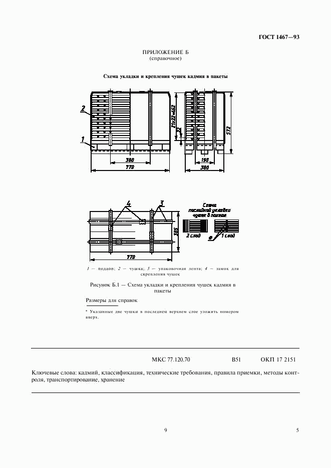 ГОСТ 1467-93, страница 9