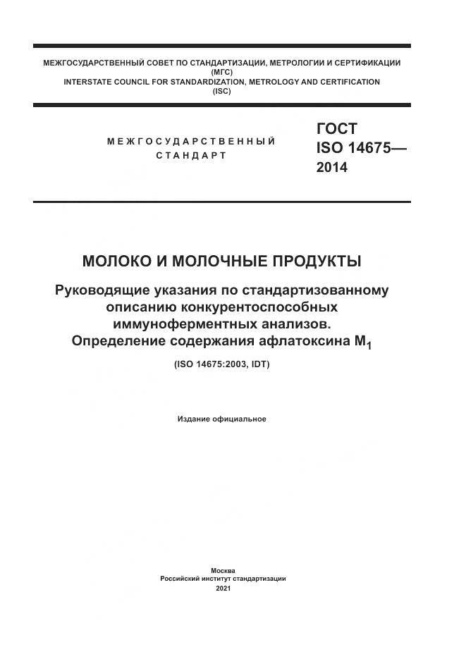 ГОСТ ISO 14675-2014, страница 1