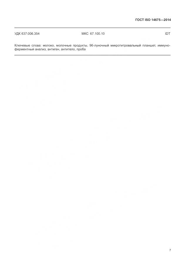 ГОСТ ISO 14675-2014, страница 11