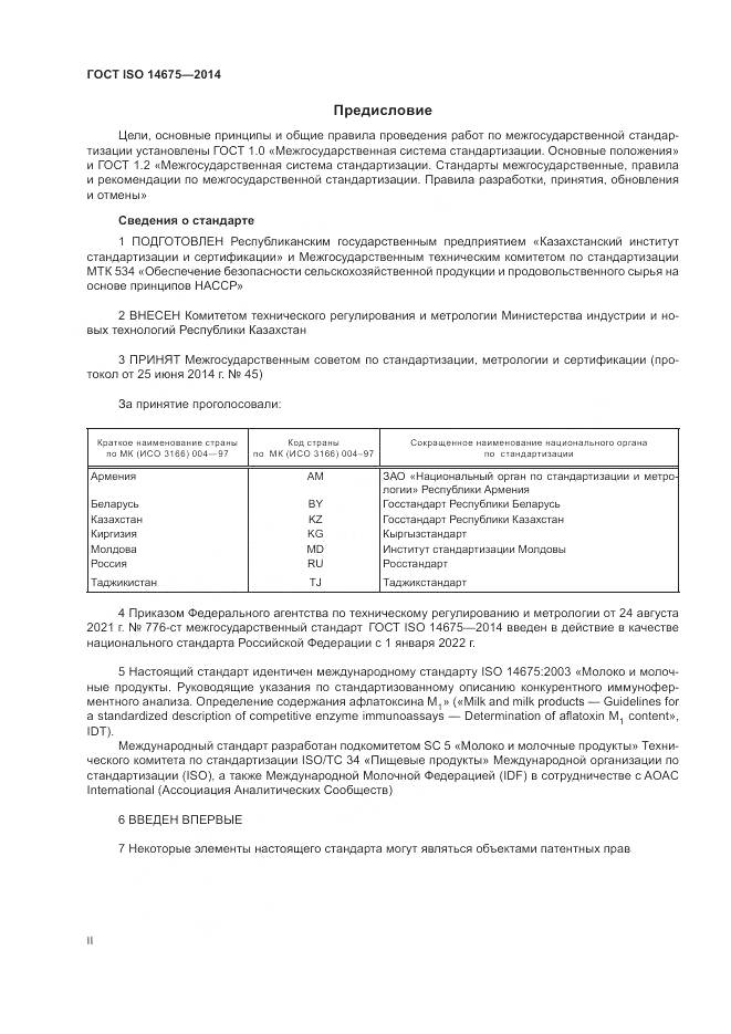 ГОСТ ISO 14675-2014, страница 2