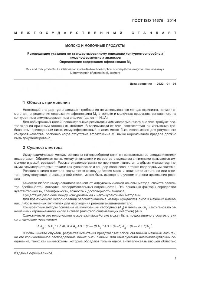 ГОСТ ISO 14675-2014, страница 5