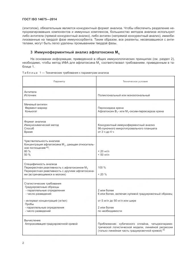 ГОСТ ISO 14675-2014, страница 6