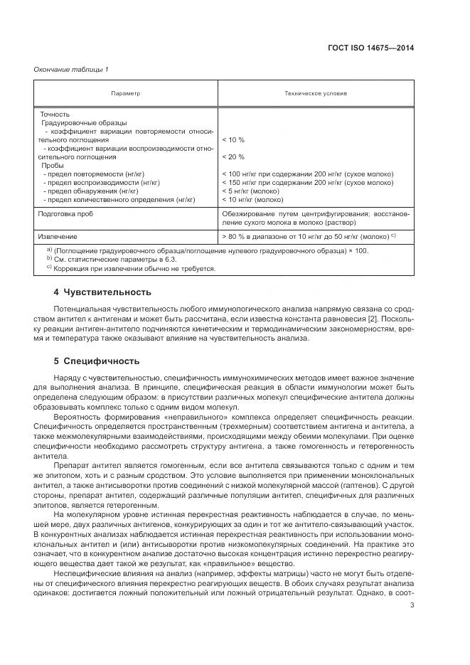 ГОСТ ISO 14675-2014, страница 7