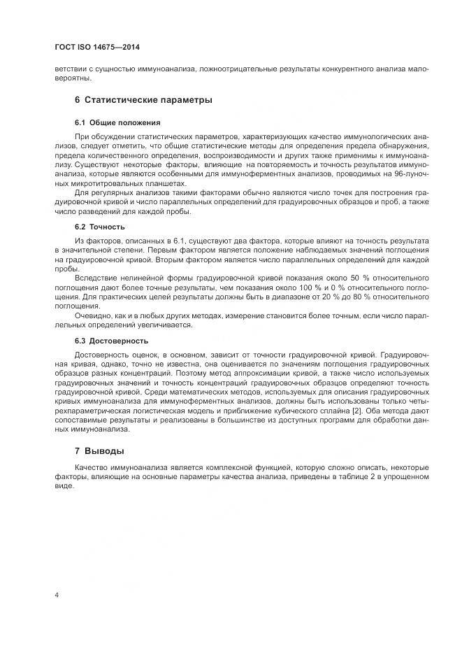 ГОСТ ISO 14675-2014, страница 8