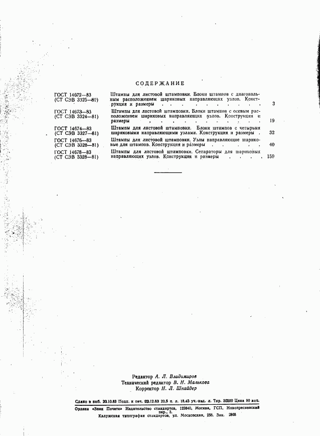 ГОСТ 14678-83, страница 8