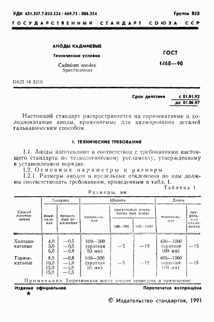 ГОСТ 1468-90, страница 2