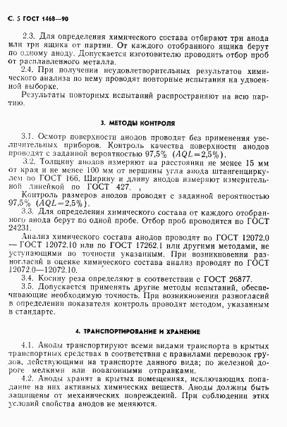 ГОСТ 1468-90, страница 6