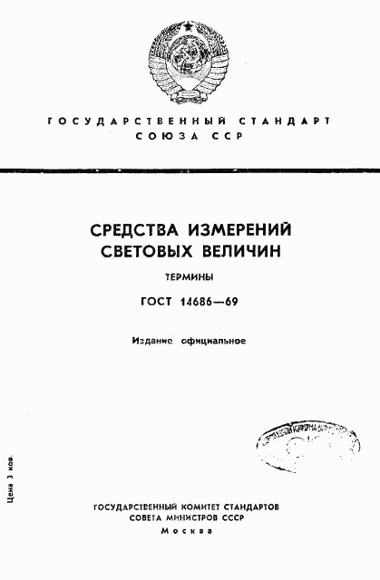 ГОСТ 14686-69, страница 1