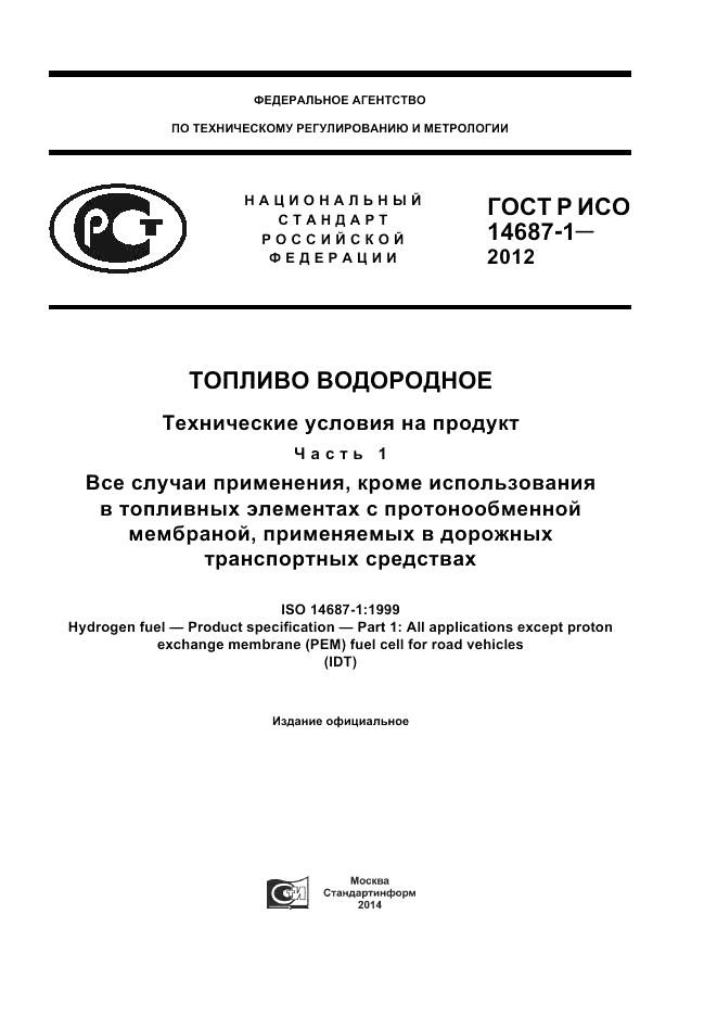 ГОСТ Р ИСО 14687-1-2012, страница 1