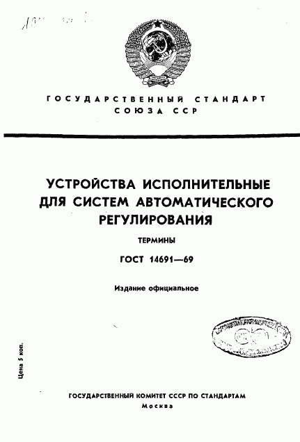 ГОСТ 14691-69, страница 1