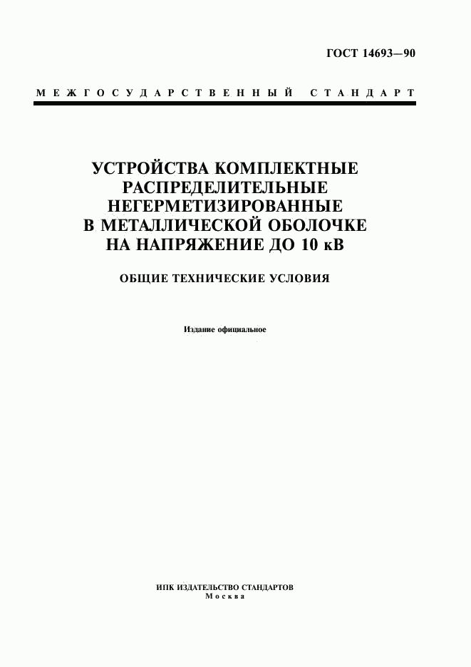 ГОСТ 14693-90, страница 1