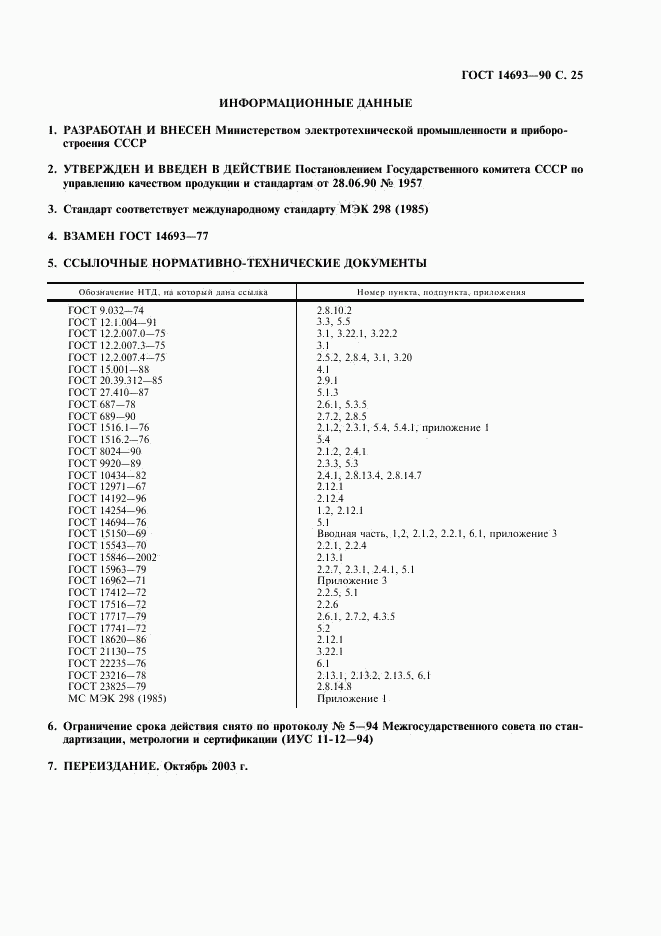 ГОСТ 14693-90, страница 26