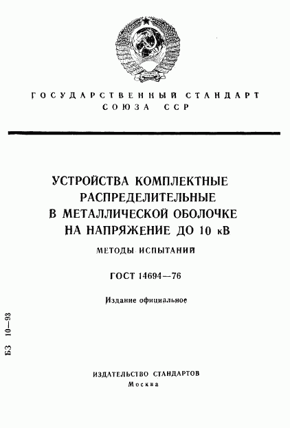 ГОСТ 14694-76, страница 1