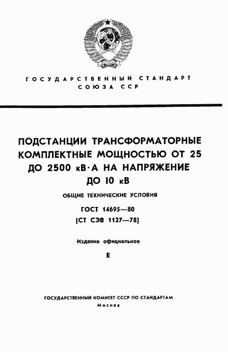 ГОСТ 14695-80, страница 1