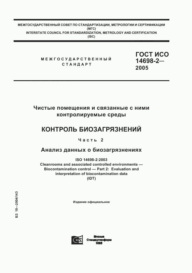 ГОСТ ИСО 14698-2-2005, страница 1