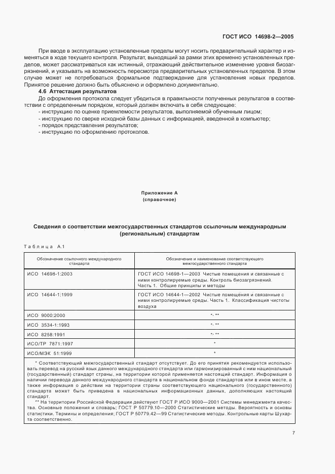 ГОСТ ИСО 14698-2-2005, страница 11
