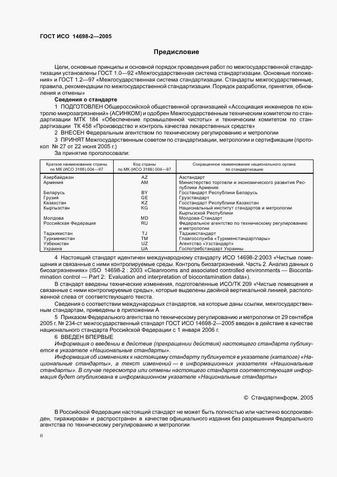 ГОСТ ИСО 14698-2-2005, страница 2