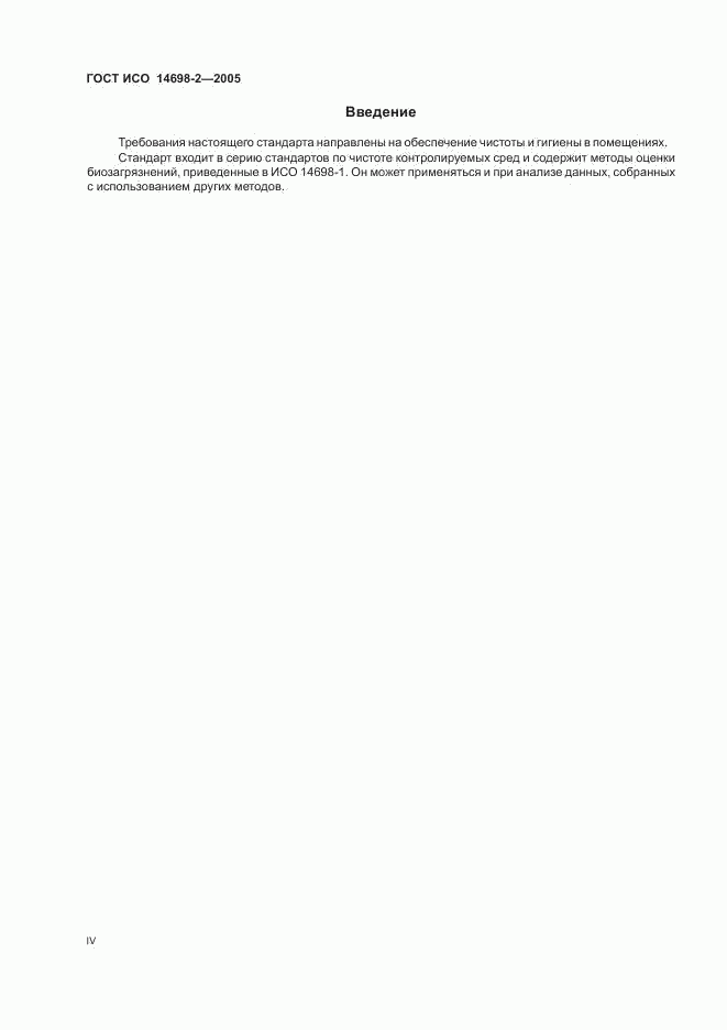 ГОСТ ИСО 14698-2-2005, страница 4