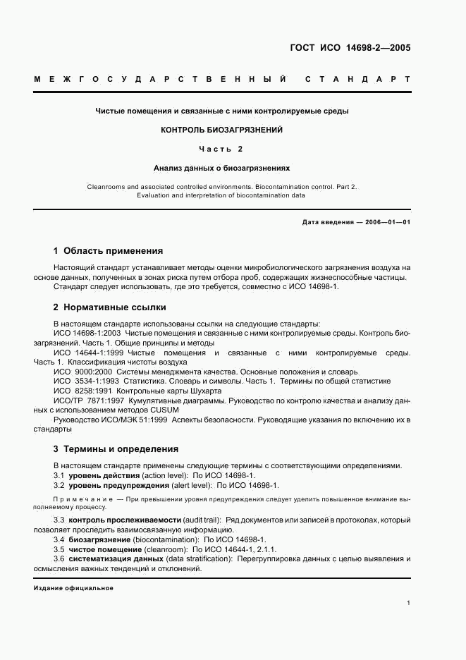 ГОСТ ИСО 14698-2-2005, страница 5