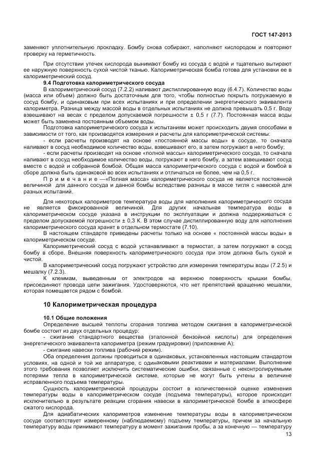 ГОСТ 147-2013, страница 19