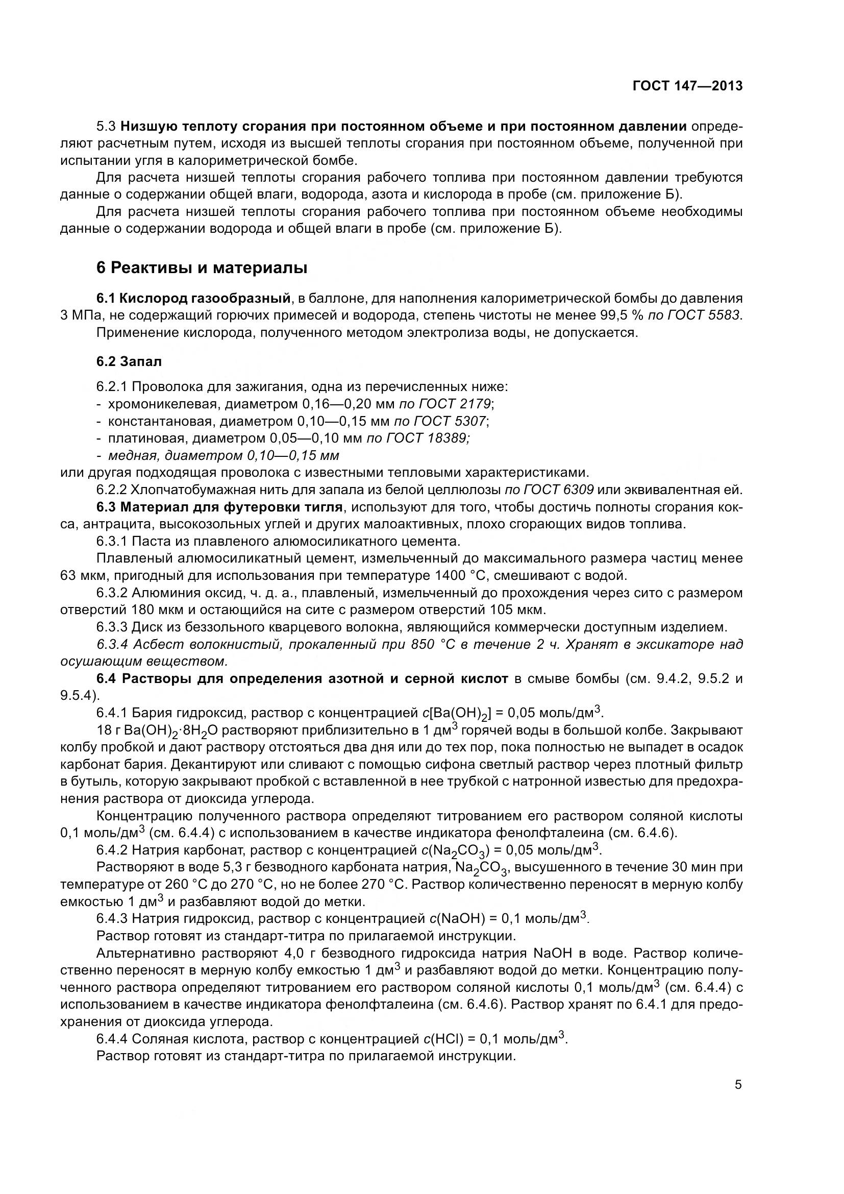 ГОСТ 147-2013, страница 12