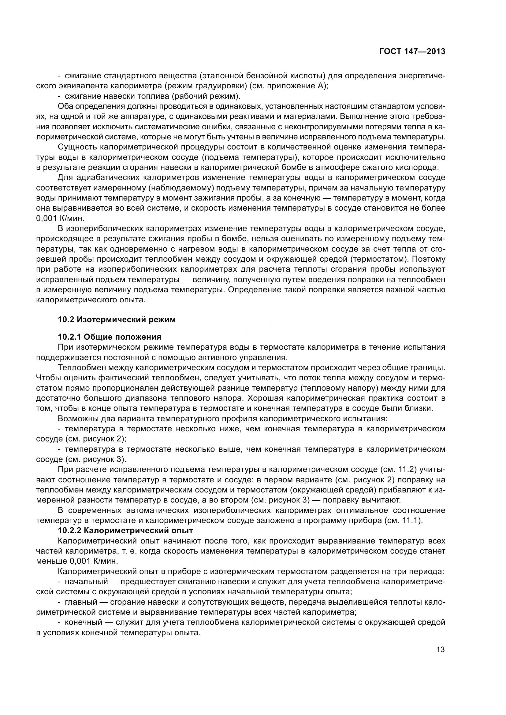 ГОСТ 147-2013, страница 20