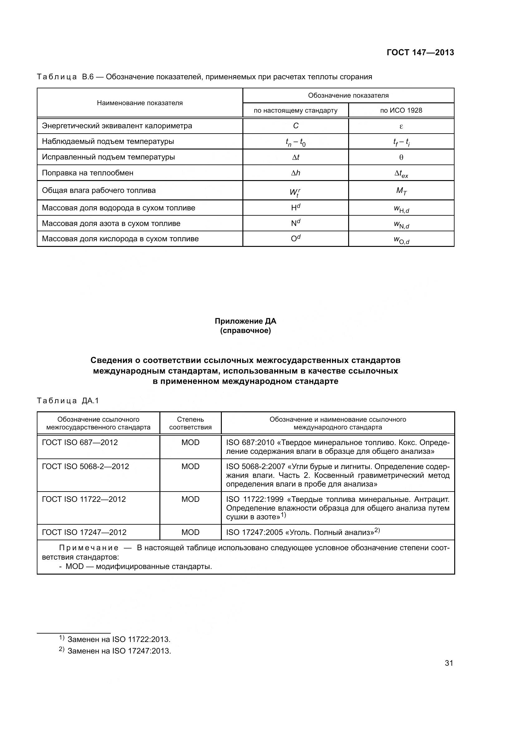 ГОСТ 147-2013, страница 38
