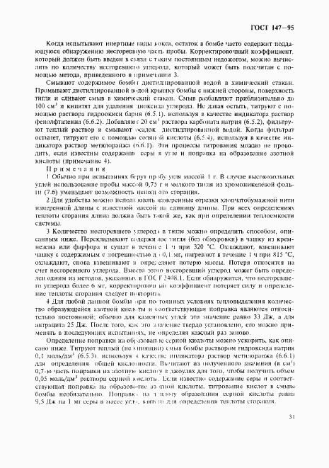 ГОСТ 147-95, страница 34