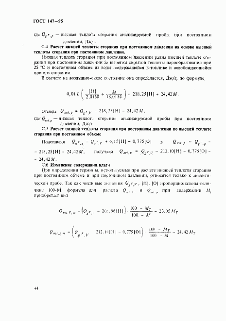 ГОСТ 147-95, страница 47