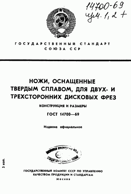 ГОСТ 14700-69, страница 1