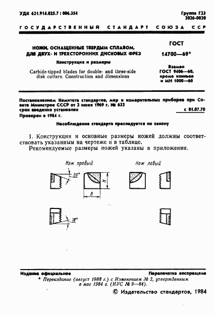 ГОСТ 14700-69, страница 3